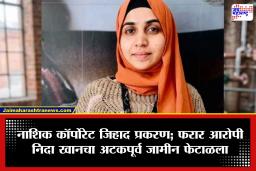 Nashik Corporate Jihad Case : नाशिक TCS प्रकरणातील फरार आरोपी Nida Khan चा अटकपूर्व जामीन अर्ज फेटाळला; पोलिसांचा कसून शोध सुरू