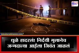 Dhule Crime : धुळ्यात धक्कादायक प्रकार! लग्न लावून देत नाही म्हणून रागात मुलाने आईला पेटवले
