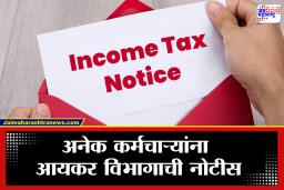 Income Tax Notice: करदात्यांचं टेंशन वाढलं!  आयकर विभागाची कोट्यवधी लोकांना NUDGE नोटीस, काय करावे आणि काय करू नये?
