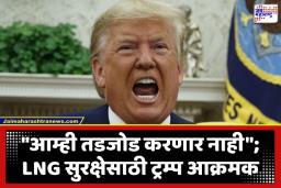 Donald Trump Statement: ‘कतारवर हल्ला केला तर याद राखा’; डोनाल्ड ट्रम्प यांचा इराणला थेट लष्करी कारवाईचा इशारा