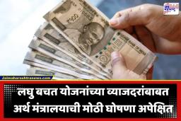 Sukanya Samriddhi Scheme: 31 मार्चला लागणार तुमच्या गुंतवणुकीचा ‘निकाल’; PPF आणि सुकन्या समृद्धीच्या व्याजदरात वाढ होणार की घट?