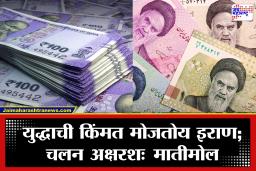 Indian Rupees Value in Iran : भारताचे 100 रुपये म्हणजे इराणमध्ये लाखो रियाल! युद्धाच्या काळात इराणी चलनाची मोठी घसरण