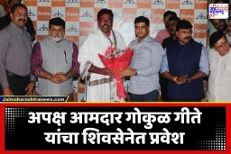Gokul Gite In Shivsena : अपक्ष आमदार गोकुळ गीते शिवसेनेचे सहयोगी सदस्य; एकनाथ शिंदे यांच्या भेटीनंतर गीतेंची भूमिका स्पष्ट