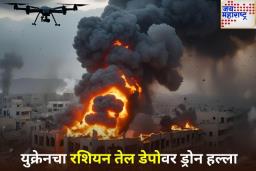 युक्रेनचा रशियावर ड्रोन हल्ला; सोचीजवळील रशियन तेल डेपोला भीषण आग
