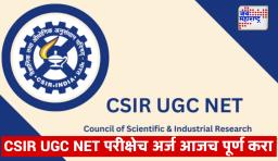 CSIR UGC NET: यूजीसी नेट परीक्षेसाठी एनटीएकडून अंतिम मुदत जाहीर, उमेदवारांनी वेबसाइटवर अर्ज आजच करावा