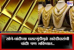 Gold-Silver Prices : दोनच दिवसांत चांदी लाखाने स्वस्त! सोन्याचा फुगवटाही फुटला; विश्लेषकांचं मत काय?