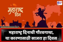 Maharashtra Din History: मोरारजी देसाईंचा ‘तो’ आदेश अन् 106 जणांची प्राणांची आहुती; महाराष्ट्र दिनानिमित्त वाचायलाच हवी अशी संघर्षाची गाथा