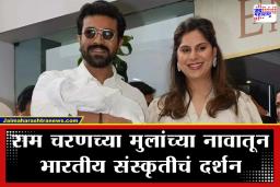 Ram Charan Baby Name: राम चरणने जपली परंपरा; मुलांची नावे वाचून तुम्हीही कौतुक कराल, नावामागचा तो खास अर्थ माहीत आहे का?