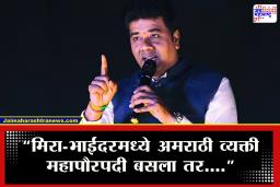 Avinash Jadhav : "…तर रक्ताचा सडा पडेल पण ते रक्त" मिरा-भाईंदरमधील महापौरवरून अविनाश जाधव यांची आग्रही भूमिका