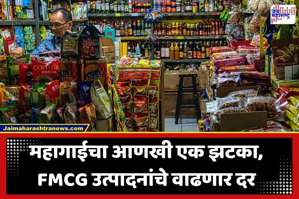 FMCG Price Hikes: बिस्किट, साबण अन् तेलासाठी मोजावे लागणार जास्त पैसे; ‘या’ 6 मोठ्या कंपन्या वाढवणार उत्पादनांचे दर