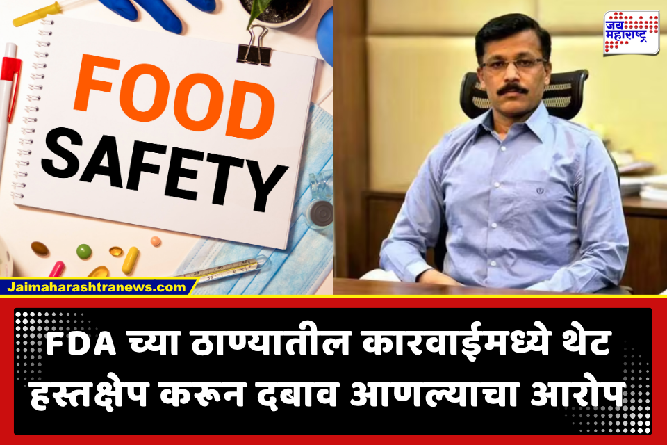 Tukaram Munde: ठाण्यात FDA कारवाईत अडथळा; आयुक्त तुकाराम मुंडे यांची निवृत्त सहआयुक्तांना कारणे दाखवा नोटीस