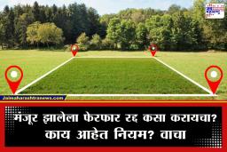 Land Mutation Cancellation: मंजूर झालेला जमिनीचा फेरफार रद्द कसा करावा? जाणून घ्या नियम, मुदत आणि प्रक्रिया