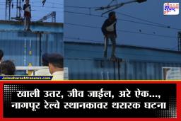Nagpur News : वारंवार समजावलं, ओरडून थांबवण्याचा प्रयत्न केला, पण त्याने कोणाचही ऐकलं नाही; मालगाडीवर उडी घेतली अन् काही सेकंदांत घडला थरार