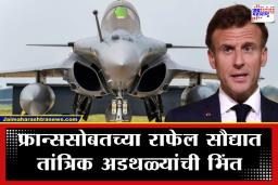 India France Relations: राफेलच्या नव्या डीलमधून मोठी माहिती समोर; भारताच्या ‘आत्मनिर्भर’ स्वप्नांना फ्रान्सचा खो, नव्या रिपोर्टने उडवली खळबळ