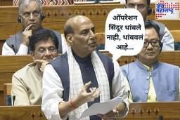 राज्यसभेत ‘ऑपरेशन सिंदूर’वर चर्चा! राजनाथ सिंह म्हणाले, ‘भारत दहशतवादाविरुद्ध कोणत्याही थराला जाण्यास तयार’
