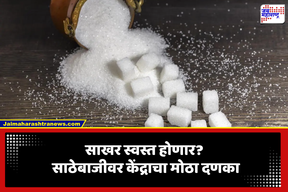 Sugar Price: सणासुदीत साखर स्वस्त होणार? साठेबाजीला आळा घालण्यासाठी केंद्राचा मोठा निर्णय