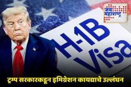 H-1B Visa: एच-1बी शुल्कवाढीप्रकरणी ट्रम्प सरकारविरोधात खटला, यूएस चेंबर ऑफ कॉमर्स संस्थेने केली कारवाई