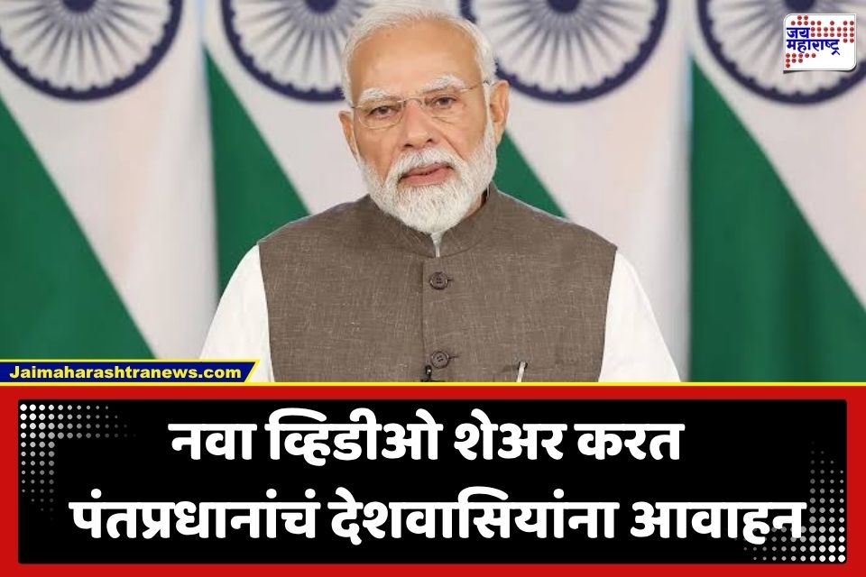 PM Modi Instagram Video: पंतप्रधान मोदींचा नवा व्हिडीओ सोशल मीडियावर तुफान व्हायरल; इन्स्टाग्रामवरून देशवासियांना केलं ‘हे’ नवं आवाहन