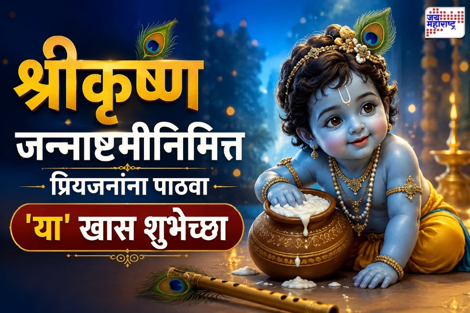 Krishna Janmashtami 2026 : कृष्ण जन्मला गं बाई…, कृष्ण जन्माष्टमीनिमित्त आपल्या प्रियजनांना पाठवा ‘या’ खास शुभेच्छा