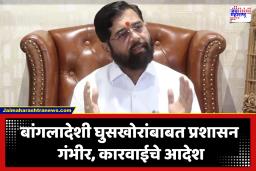 Eknath Shinde : ‘मुंबईतील बांगलादेशी घुसखोरांना शोधून हाकला’; उपमुख्यमंत्री एकनाथ शिंदे यांचे आदेश