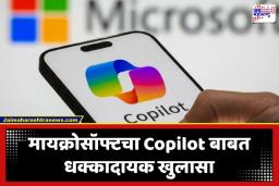 Microsoft Warning: सावधान! मायक्रोसॉफ्ट कोपायलट वापरताय? कंपनीने हात झटकले; चुकीच्या माहितीसाठी आता…