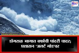 Uttarakhand Avalanche Alert : उत्तराखंडमध्ये ‘हिमस्खलनाचा’ धोका वाढला! उत्तरकाशी, चमोलीसह 5 डोंगराळ जिल्ह्यांत हाय अलर्ट
