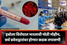 Advisory for Ebola Virus: इबोला विरोधात देशात हायअलर्ट; केंद्र सरकारकडून सर्व प्रवेशद्वारांवर कडक तपासणीचे आदेश