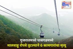 Ropeway Breaks In Gujarat: गुजरातमधील पंचमहलमध्ये रोपवे तुटला; 6 जणांचा मृत्यू