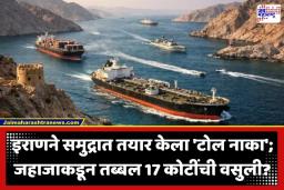 Strait of Hormuz: स्ट्रेट ऑफ होर्मुजमध्ये इराणची ‘दादागिरी’ आणि ‘टॅक्स’ दहशतवाद? आंतरराष्ट्रीय कायद्यांना धाब्यावर बसवून जहाजांकडून कर वसुली सुरू