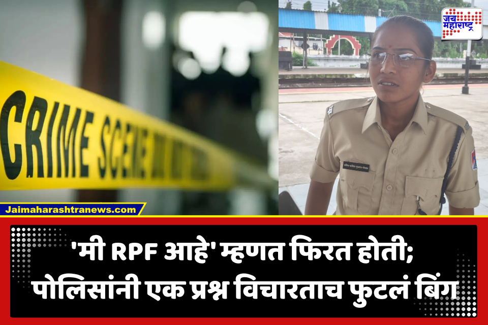 Jalgaon: लग्नासाठी ‘इम्प्रेशन’ पाडायचं म्हणून RPFचा गणवेश! जळगाव रेल्वे स्थानकावर तोतया महिला पोलिसाचा भांडाफोड