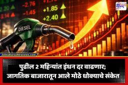 Fuel Price Update : इंधन दरवाढीचा भडका उडणार! ‘या’ कारणामुळे सर्वसामान्यांचा खिसा होणार रिकामा ?
