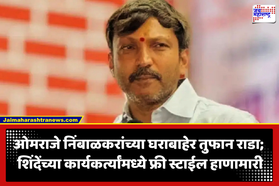 MP Omraje Nimbalkar : खासदार ओमराजे निंबाळकरांच्या निवासस्थानी मोठा राडा, शिवसेनेचे कार्यकर्ते आपापसात भिडले; फ्री स्टाईल हाणामारी