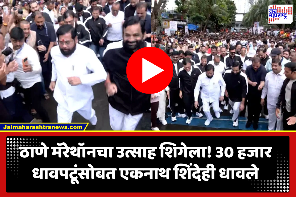 Eknath Shinde Joins Thane Marathon: ठाणे मॅरेथॉनमध्ये एकनाथ शिंदेंचीही एन्ट्री! 30 हजार धावपटूंसोबत उपमुख्यमंत्री उतरले ट्रॅकवर; व्हिडिओ व्हायरल