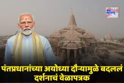 Ayodhya Ram Mandir: पंतप्रधान मोदींच्या अयोध्या दौऱ्यामुळे बदलले राममंदिर दर्शनाचे वेळापत्रक; वाचा महत्त्वाची माहिती