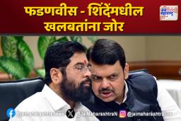 फडणवीस – शिंदेंमधील खलबतांना जोर
