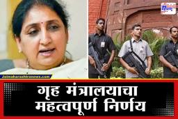 Sunetra Pawar: जबाबदारी वाढली आणि सुरक्षाही…; उपमुख्यमंत्री सुनेत्रा पवार यांना आता ‘झेड प्लस’ सुरक्षा कवच
