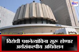 Maharashtra Budget Session: अधिवेशनाची रणधुमाळी, पण विरोधी पक्षनेते गायब; सरकारला मिळणार मोकळे मैदान?