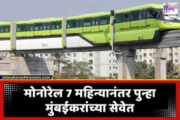 Mumbai Monorail Service: मुंबईकरांची प्रतीक्षा संपणार; 7 महिन्यांपासून रखडलेली मोनोरेल नव्या ‘अवतारात’ पुन्हा धावणार; वाचा कधी सुरू होणार?