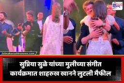 Revati Sule Wedding: सुप्रिया सुळे यांच्या मुलीच्या संगीत सोहळ्यात ‘किंग खान’चा जलवा; ‘या’ गाण्यावर शाहरुखचा जबरदस्त डान्स