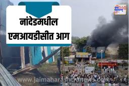 नांदेडमधील एमआयडीसीत आग : चार जण जखमी