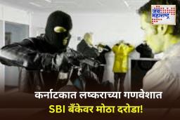 SBI Bank Robbery: कर्नाटकातील विजयपुरा जिल्ह्यात एसबीआय बँकेवर दरोडा; 50 किलो सोने आणि 8 कोटी रुपयांची रोकड लुटली