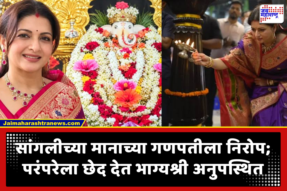Sangli Sansthan Ganpati: सांगलीच्या मानाच्या संस्थान गणपतीला भक्तिमय वातावरणात निरोप; अभिनेत्री भाग्यश्री अनुपस्थित, उलटसुलट चर्चांना उधाण