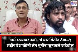 Sandeep Deshpande: ‘मासे खाऊ नका हे सांगणं हा सांस्कृतिक दहशतवादच…’; जैन मुनींच्या इशाऱ्यावर संदीप देशपांडेंचा संताप