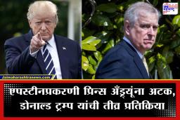Trump On Prince Andrew: ‘हे तर अत्यंत लाजीरवाणं…’; प्रिन्स अँड्र्यूंच्या अटकेवर डोनाल्ड ट्रम्प यांनी व्यक्त केली तीव्र नाराजी
