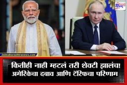 India-Russia Trade : रशियन तेलाला भारताचा ‘खो’; जानेवारीत आयातीत 40 टक्क्यांची मोठी घट, आता ‘हा’ देश ठरणार नवा जोडीदार