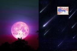 Pink Moon And Meteor Shower : खगोलप्रेमींना पर्वणी! 12 एप्रिलला गुलाबी चंद्र तर, ‘या’ तारखेला दिसणार उल्का वर्षाव