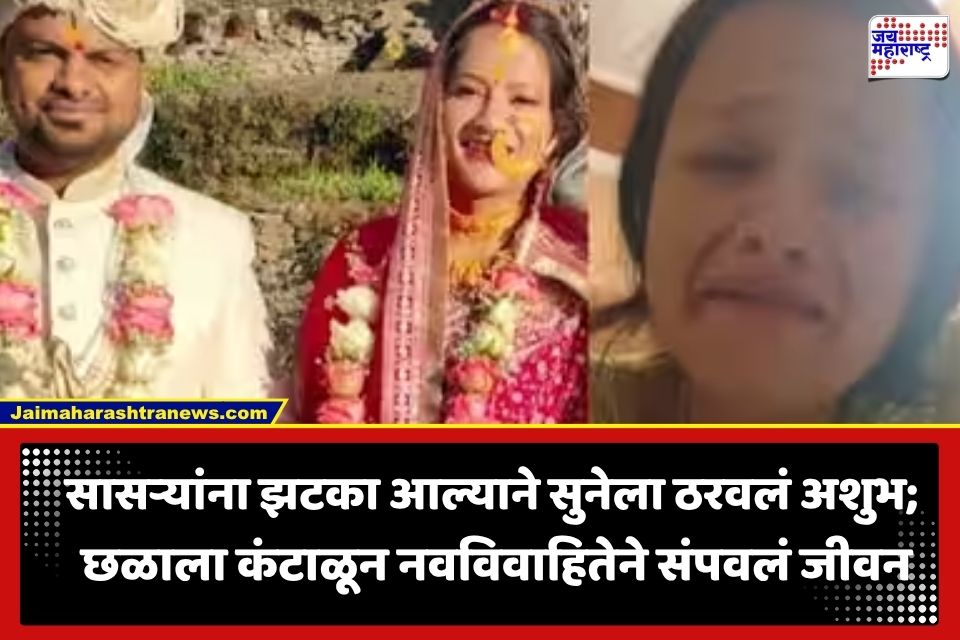 Crime News: ‘आई, मला माफ कर…’; लग्नानंतर अवघ्या 8 महिन्यांत नवविवाहित शिक्षिकेने उचललं टोकाचं पाऊल, भावनिक व्हिडीओ शेअर करून मांडली व्यथा