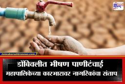 Dombivli Water Crisis : डोंबिवलीत पाणीबाणी! नागरिकांवर 200 रुपयांत रिक्षानं पाणी खरेदीची वेळ