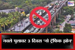 Pune Navle Bridge नवले ब्रिजवर 3 दिवस ‘नो एंट्री’, कारण आणि पर्यायी मार्ग जाणून घ्या