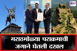 Glorious History of Shivaji Maharaj : शिवरायांच्या पराक्रमाला पॅरिसमध्ये मानाचा मुजरा! महाराष्ट्राच्या 12 किल्ल्यांना UNESCOचे जागतिक वारसा प्रमाणपत्र